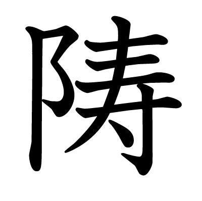 阝 漢字|漢字「陦」の部首・画数・読み方・意味など